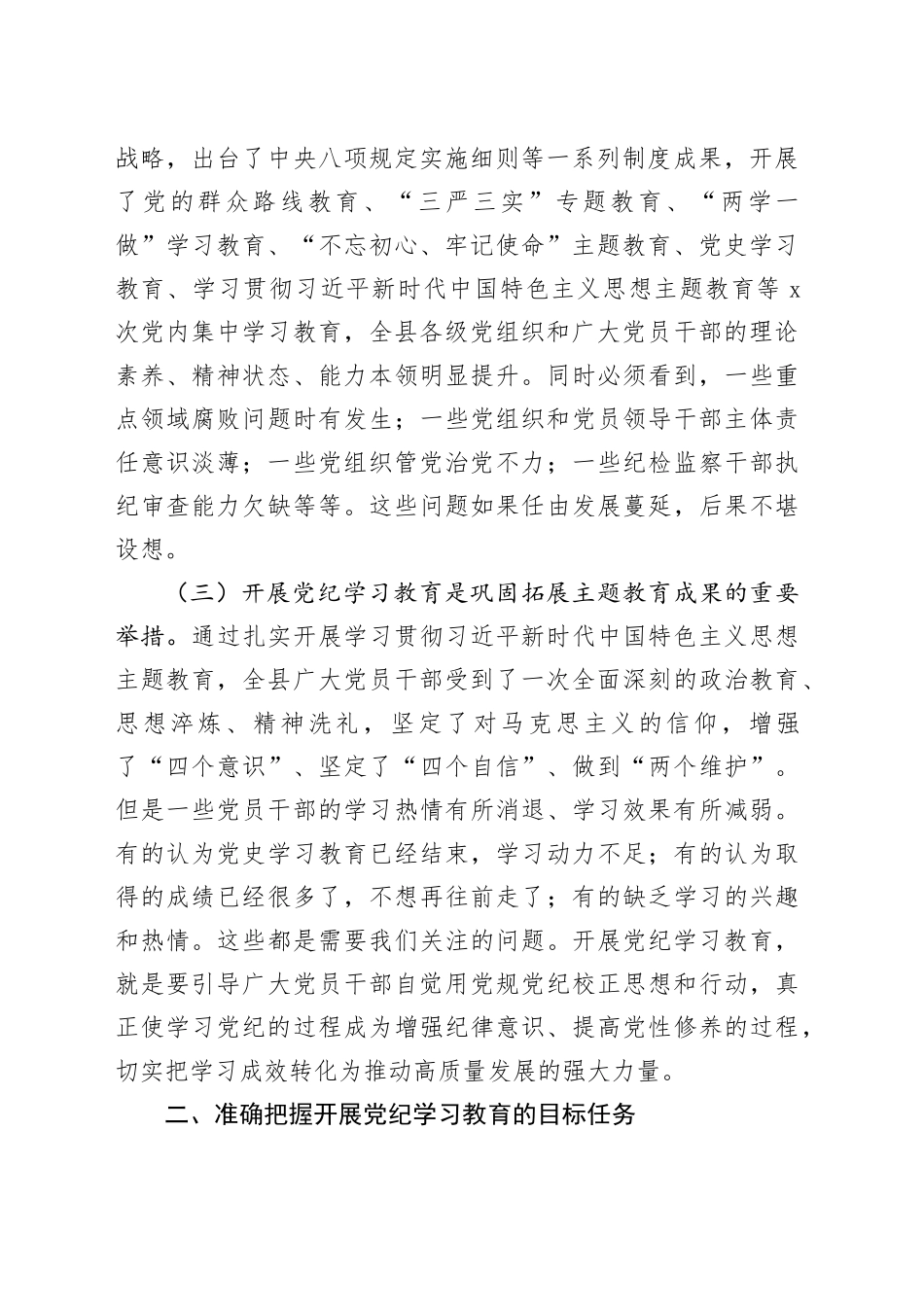 （计划方案参考）2024年全县党纪学习教育动员部署会讲话20240422_第2页