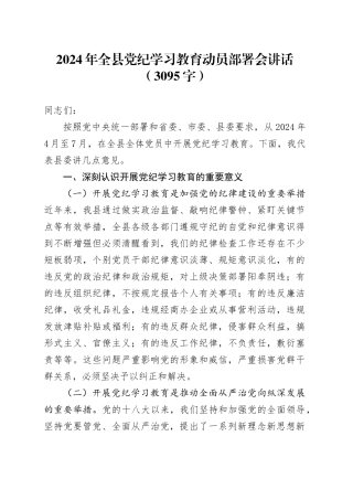 （计划方案参考）2024年全县党纪学习教育动员部署会讲话20240422