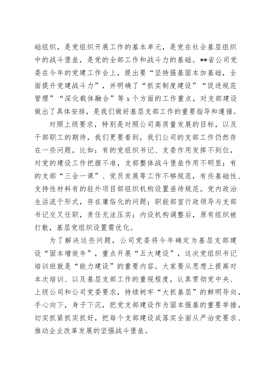 （借鉴）在基层党组织书记培训班上的讲话_第2页