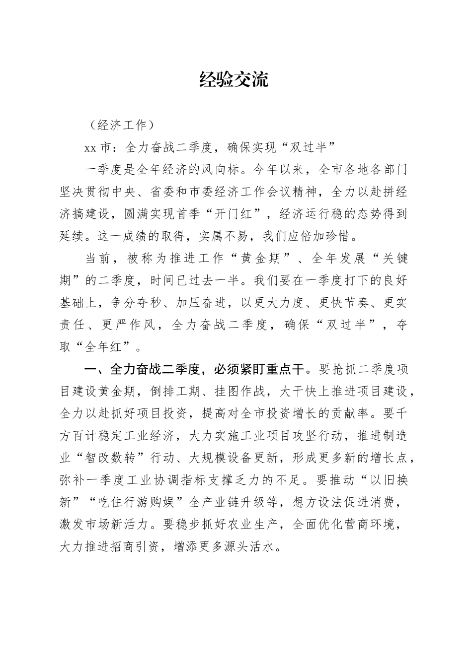 （经济）全力奋战二季度，确保实现“双过半”_第1页