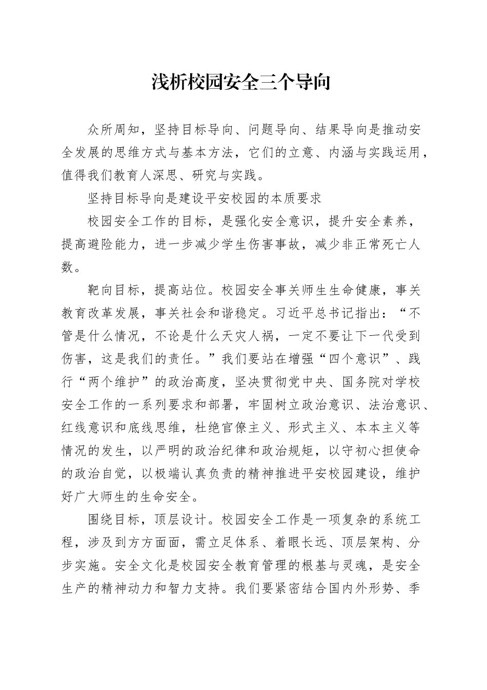 （来源网络）浅析校园安全三个导向_第1页
