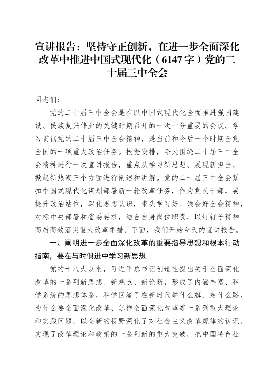 （三中全会党课宣讲）坚持守正创新，在进一步全面深化改革中推进中国式现代化（6147字）_第1页