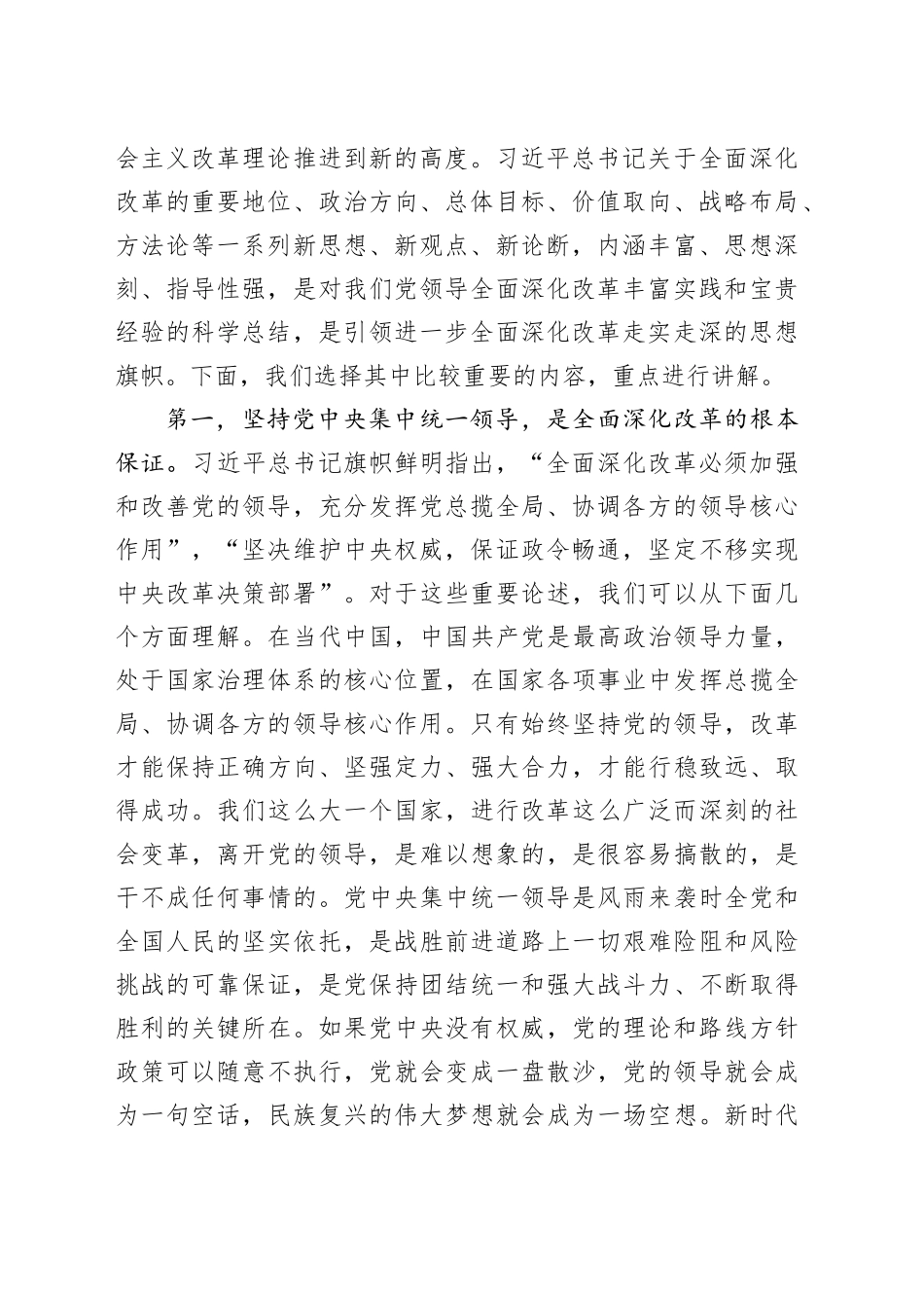 （三中全会党课宣讲）坚持守正创新，在进一步全面深化改革中推进中国式现代化（6147字）_第2页
