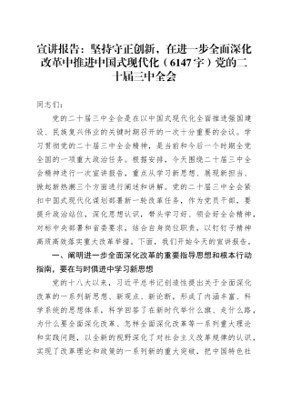 （三中全会党课宣讲）坚持守正创新，在进一步全面深化改革中推进中国式现代化（6147字）