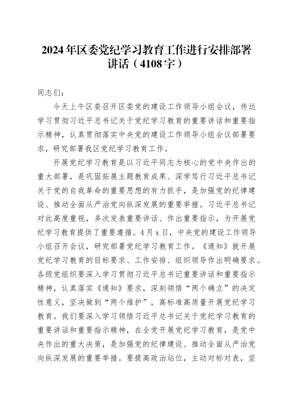（提前准备）2024年区委党纪学习教育工作进行安排部署讲话_第1页