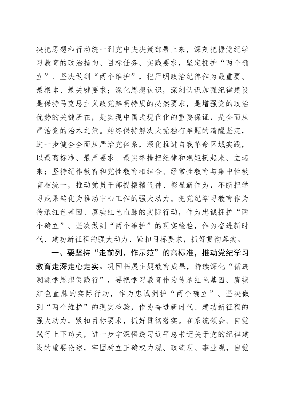 （提前准备）2024年区委党纪学习教育工作进行安排部署讲话_第2页