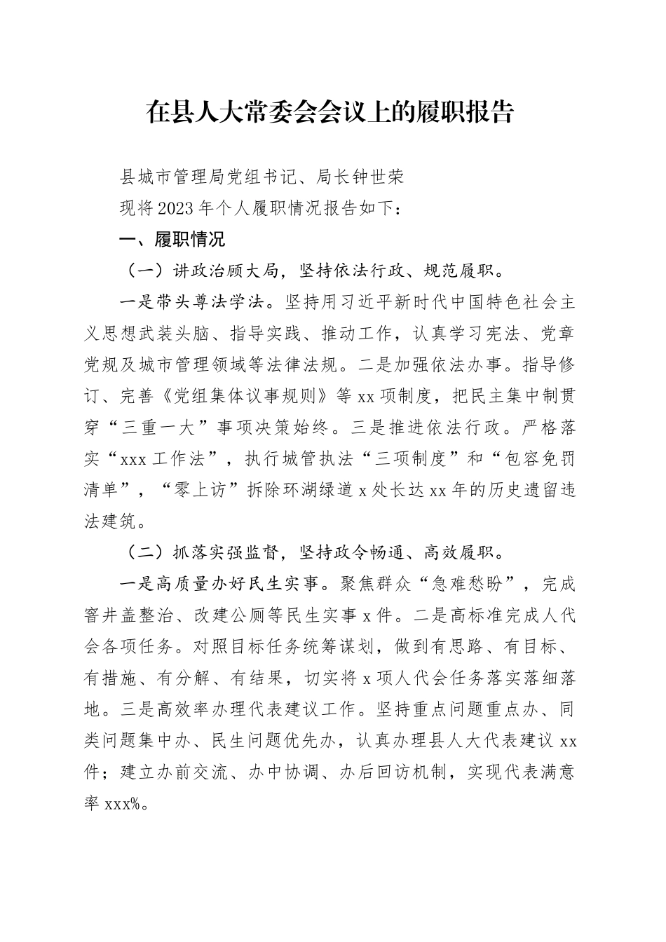 （县城市管理局）在县人大常委会会议上的履职报告_第1页