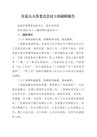 （县城市管理局）在县人大常委会会议上的履职报告