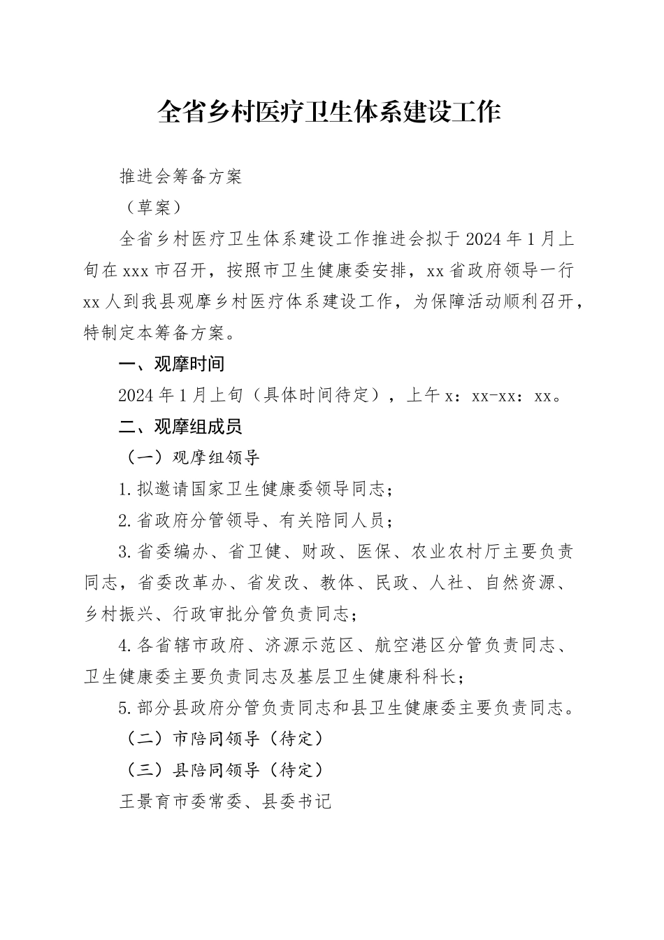 （县级方案）全省乡村医疗卫生体系建设工作_第1页