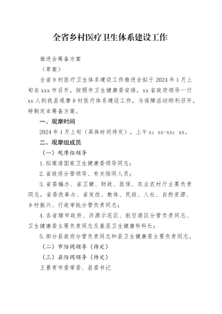 （县级方案）全省乡村医疗卫生体系建设工作