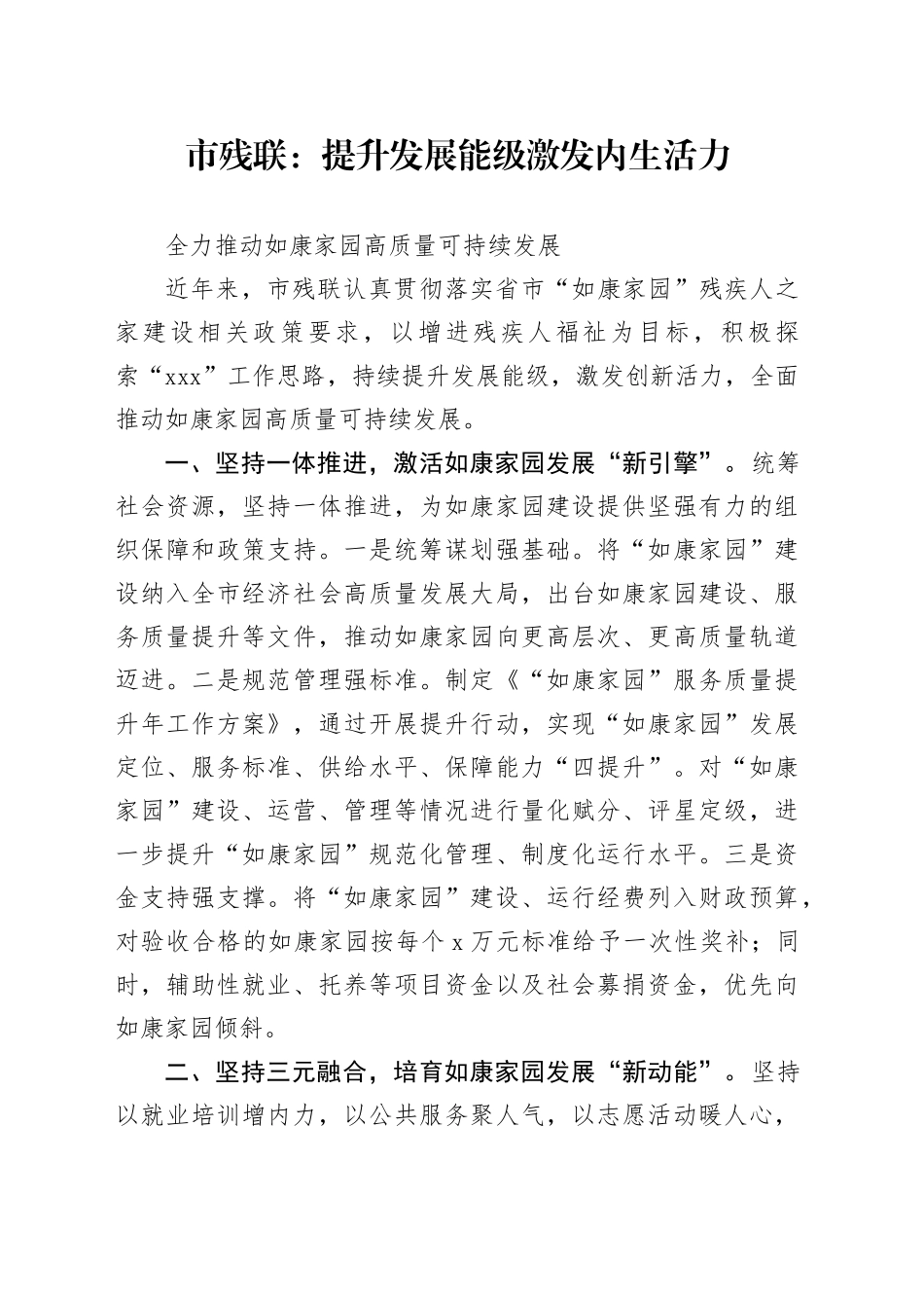（校稿）提升发展能级激发内生活力全力推动如康家园高质量可持续发展（0429改）_第1页