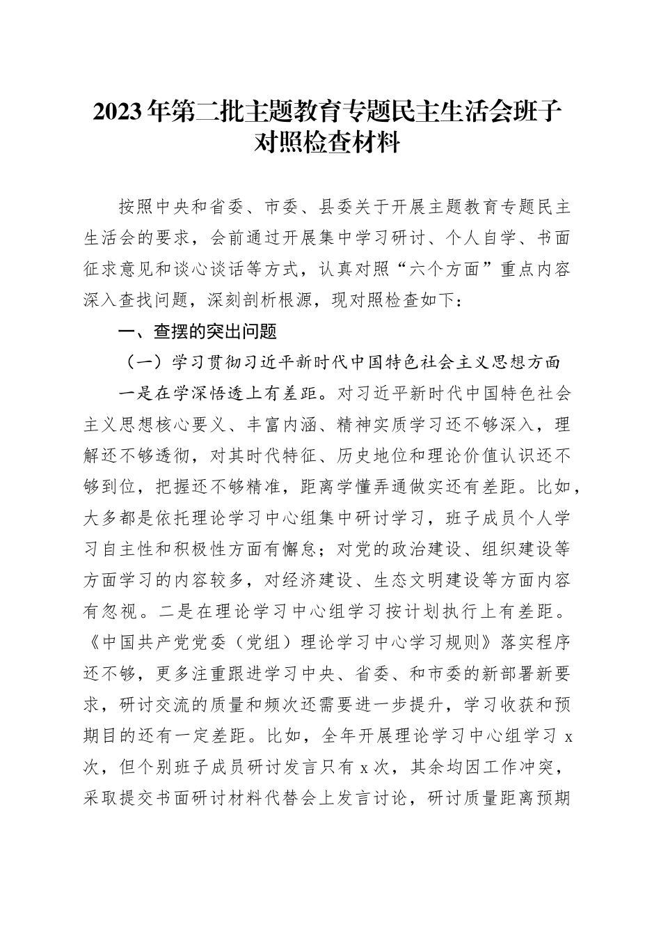 （新六个方面）2023年第二批主题教育专题民主生活会班子对照检查材料_第1页