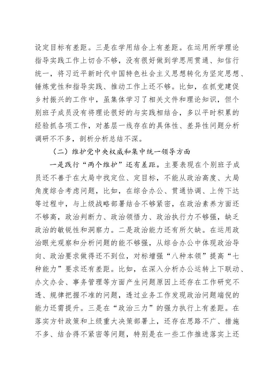 （新六个方面）2023年第二批主题教育专题民主生活会班子对照检查材料_第2页