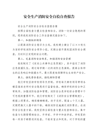（学校）安全生产消防安全自检自查报告