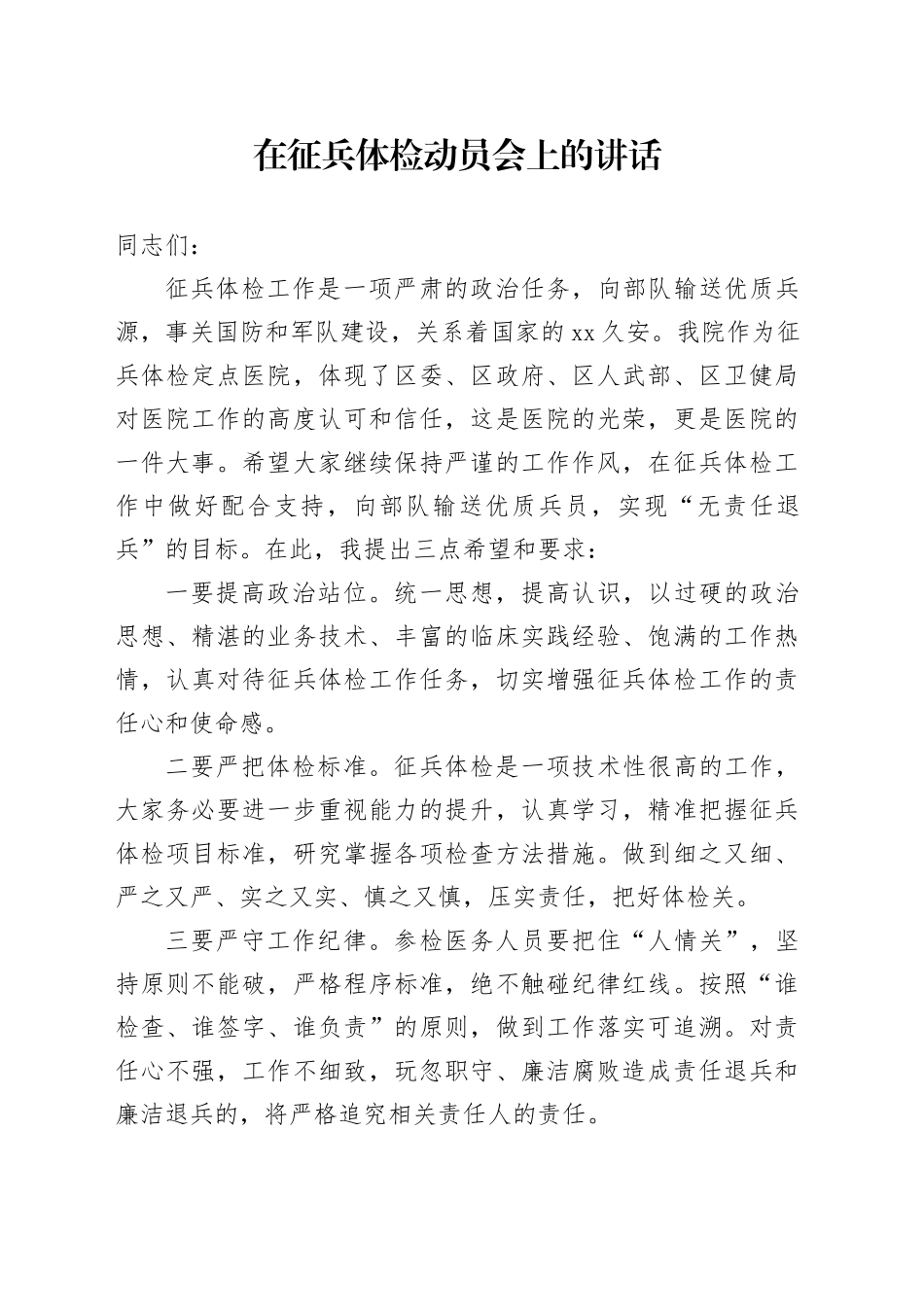 （医院）在征兵体检动员会上的讲话_第1页