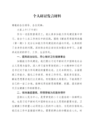 （医院解放思想）个人研讨+自我剖析+心得体会