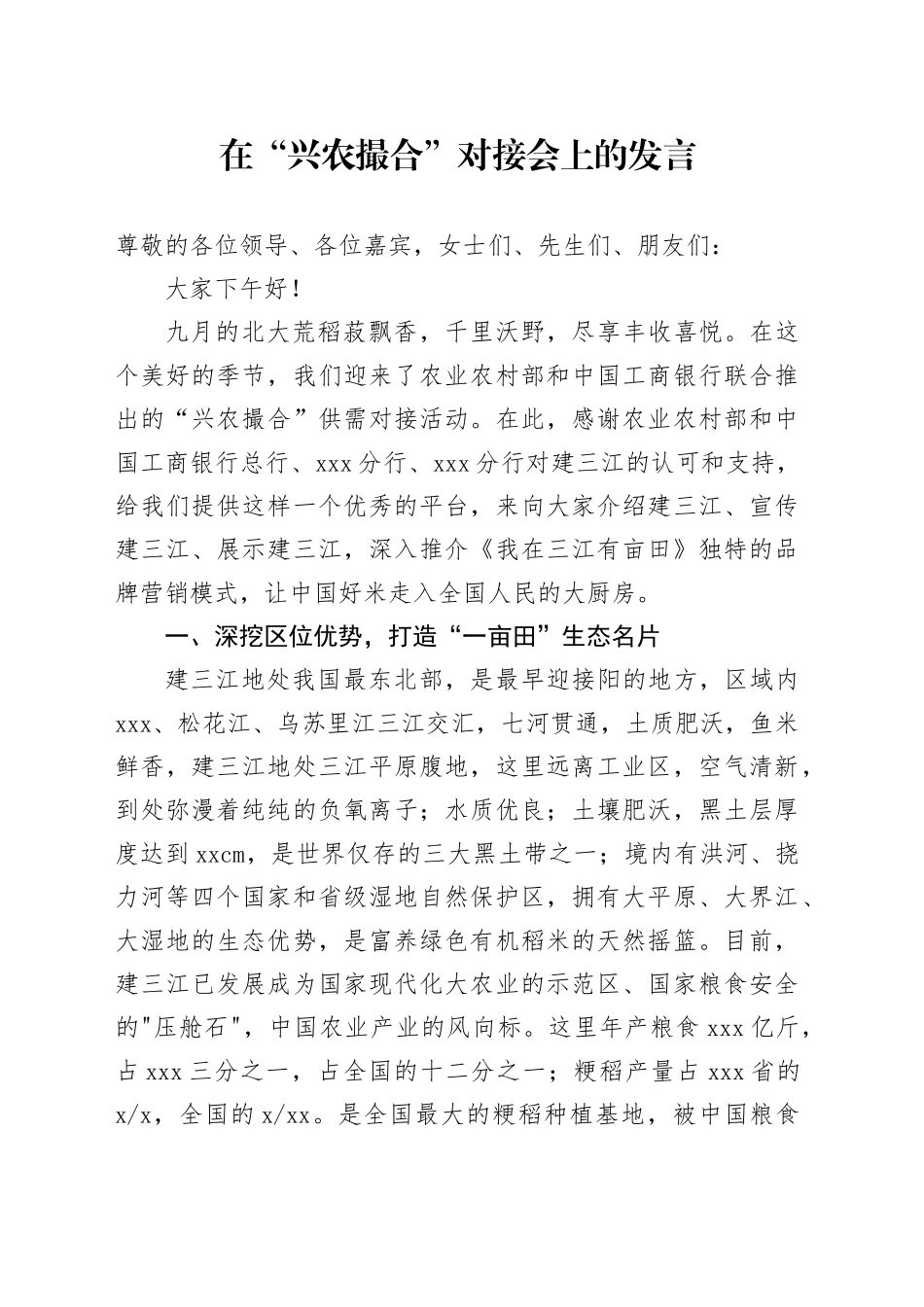 （银行）在工行推介会上的讲话_第1页