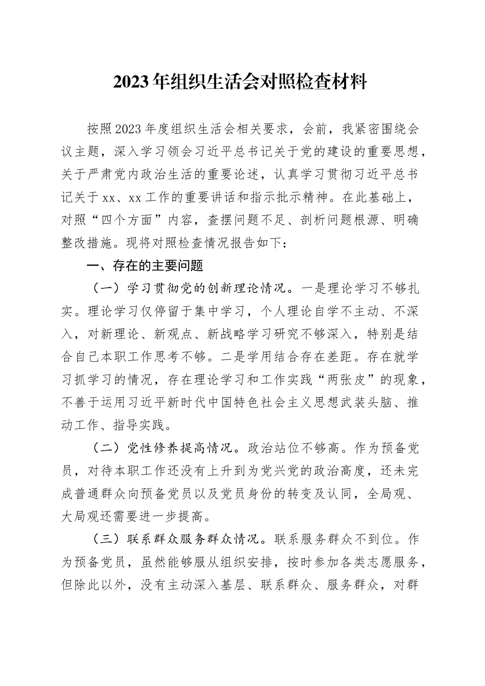 （预备党员）2023年组织生活会个人对照检查材料_第1页