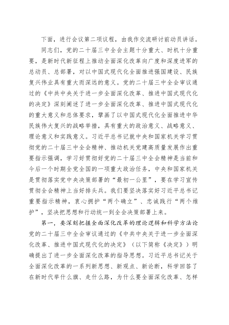 （主持讲话）8月份市委理论学习中心组（三中全会精神）集中研讨会主持词（6787字）_第2页