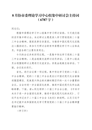 （主持讲话）8月份市委理论学习中心组（三中全会精神）集中研讨会主持词（6787字）
