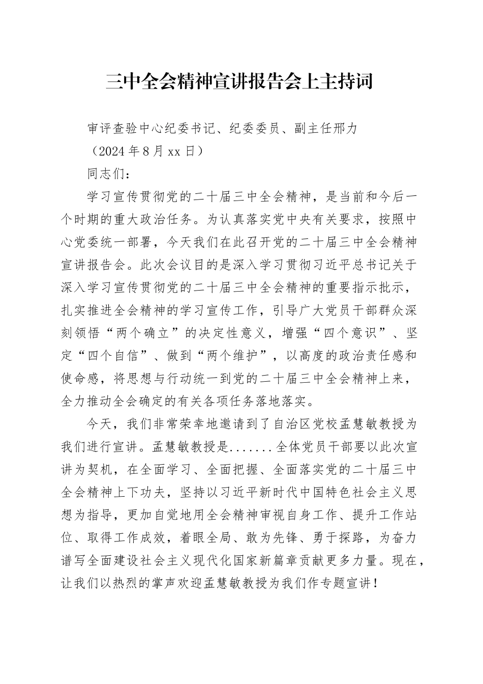（主持讲话）二十届三中全会精神宣讲报告会上主持词、总结讲话2600字_第1页