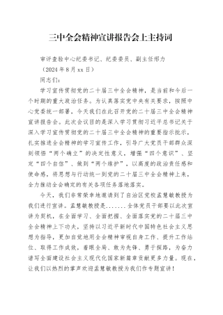 （主持讲话）二十届三中全会精神宣讲报告会上主持词、总结讲话2600字