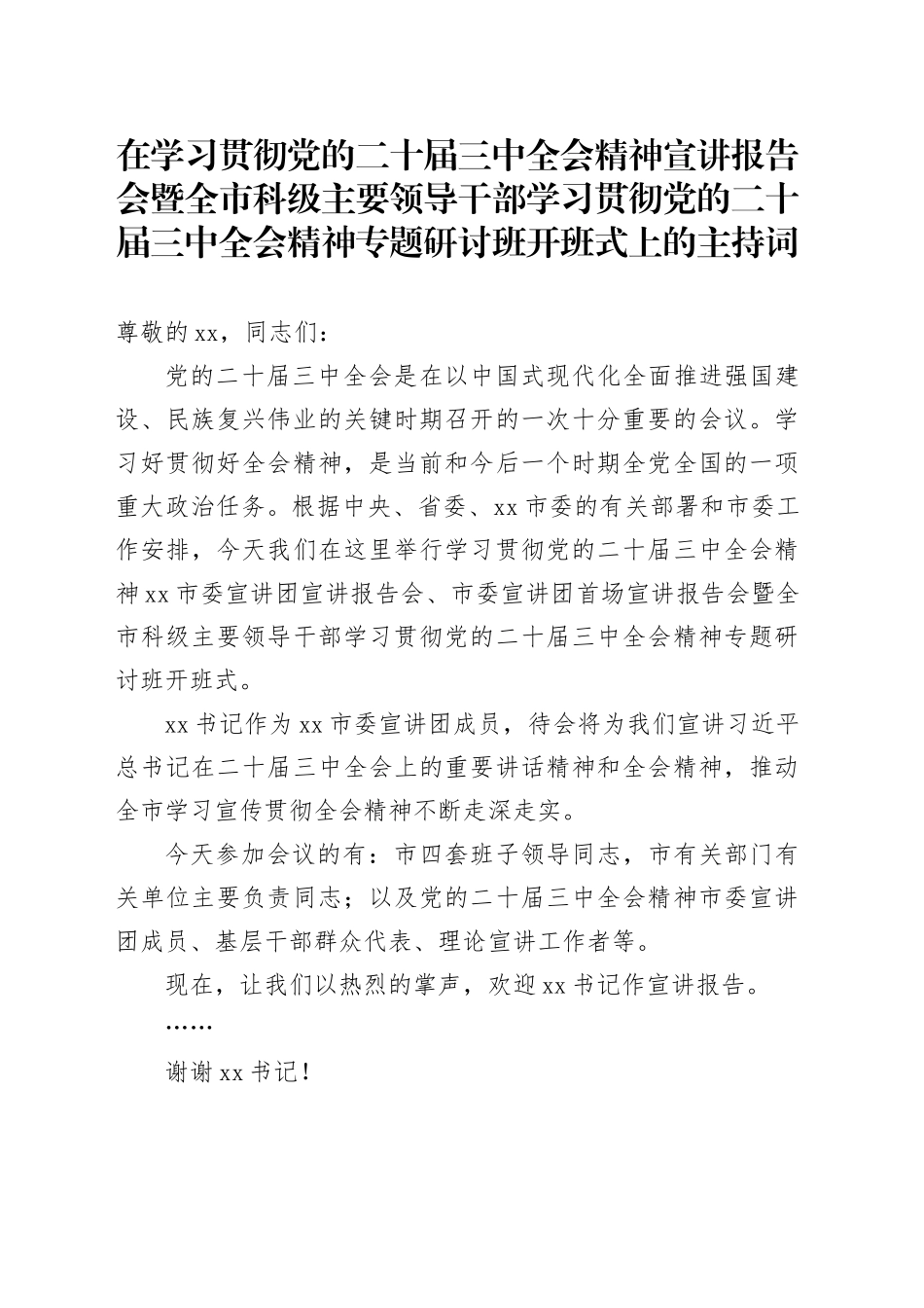 （主持讲话）二十届三中全会宣讲报告会、研讨开班式主持词_第1页