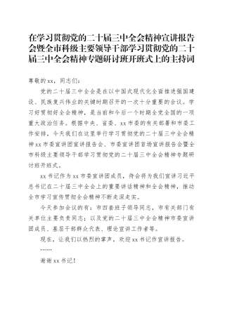 （主持讲话）二十届三中全会宣讲报告会、研讨开班式主持词