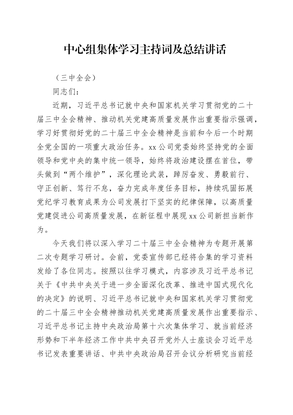 （主持讲话）国企中心组三中全会精神集体学习主持词及总结讲话3700字_第1页
