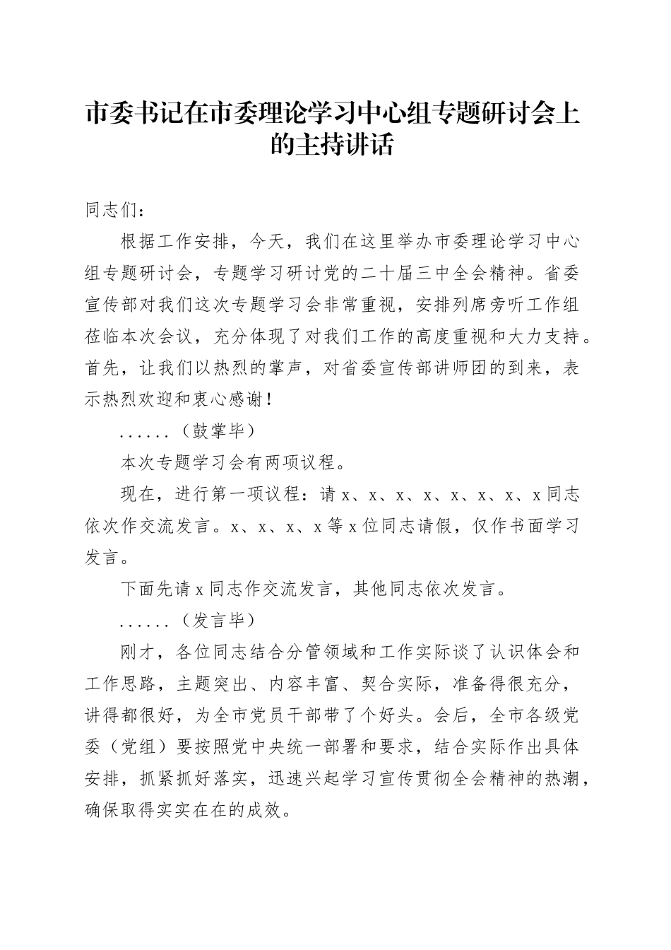（主持讲话）市委书记在中心组三中全会精神专题研讨会上的主持讲话6500字_第1页