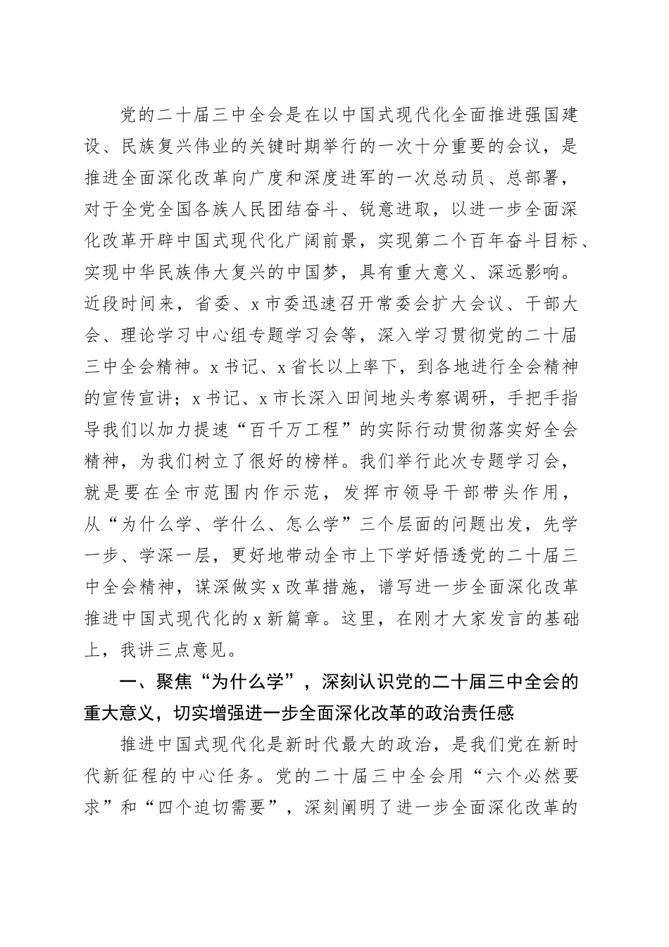 （主持讲话）市委书记在中心组三中全会精神专题研讨会上的主持讲话6500字_第2页
