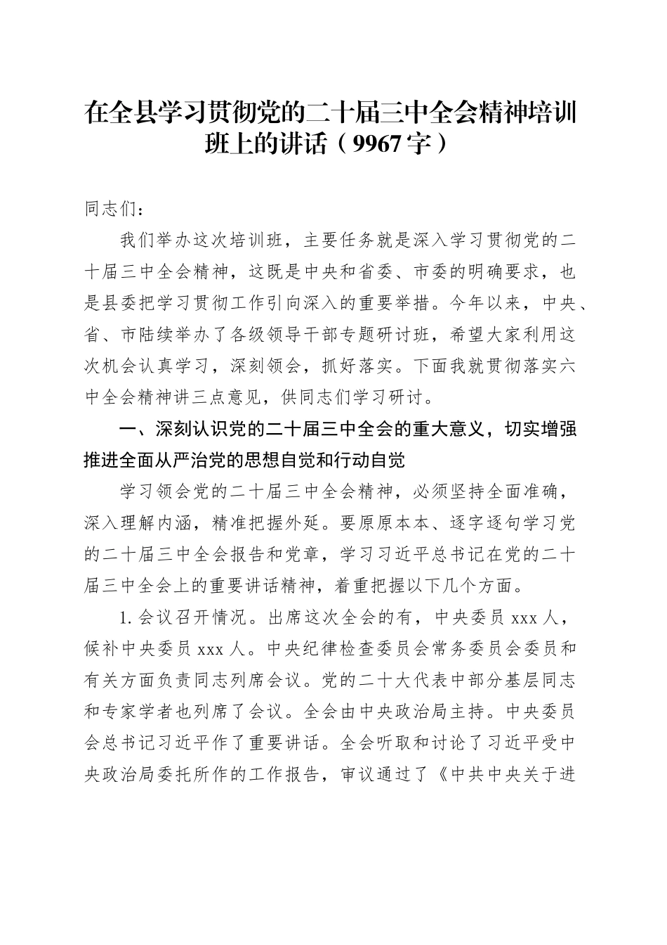 （主持讲话）在全县学习贯彻党的二十届三中全会精神培训班上的讲话（9967字）_第1页