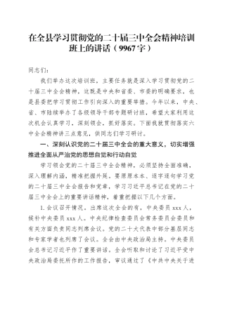 （主持讲话）在全县学习贯彻党的二十届三中全会精神培训班上的讲话（9967字）