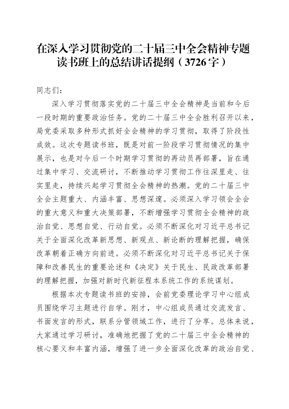 （主持讲话）在深入学习贯彻党的二十届三中全会精神专题读书班上的总结讲话提纲（3726字）_第1页