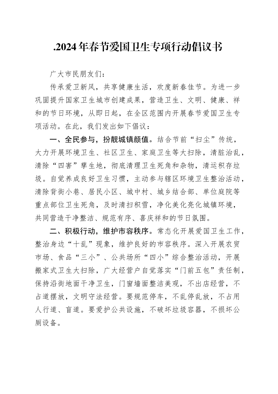 .2024年春节爱国卫生专项行动倡议书_第1页