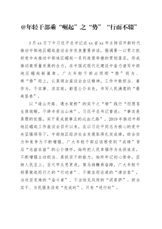 @年轻干部 乘“崛起”之“势”“行而不辍”