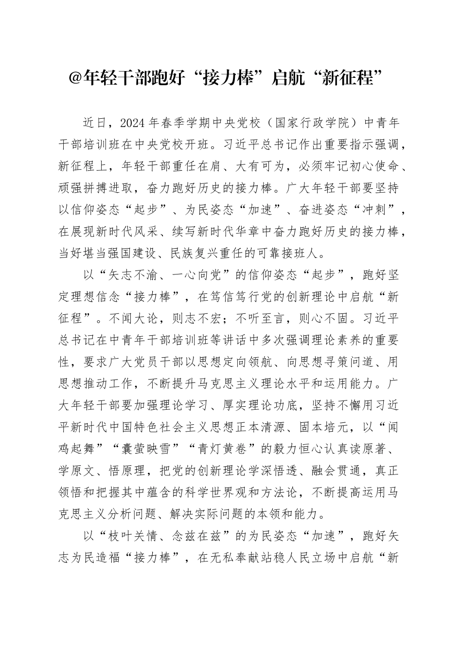@年轻干部 跑好“接力棒” 启航“新征程”_第1页