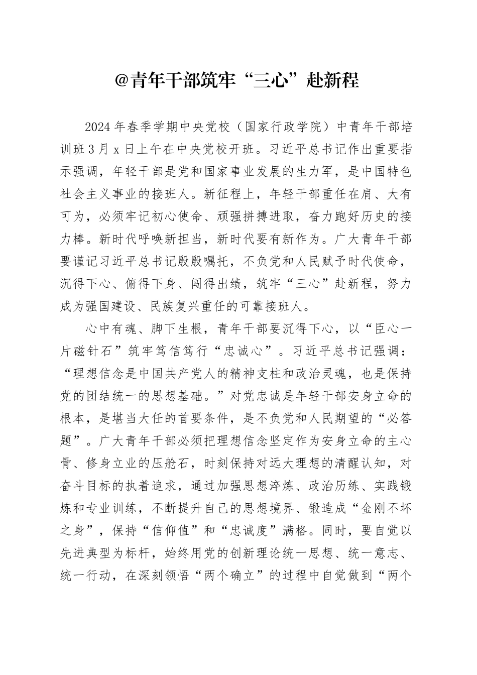 @青年干部 筑牢“三心”赴新程_第1页