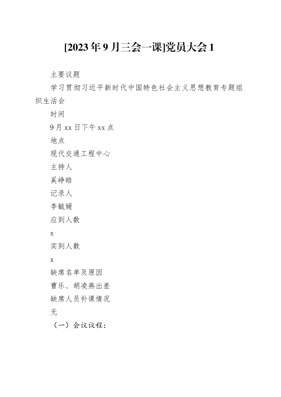 [2023年9月三会一课]党员大会1_第1页