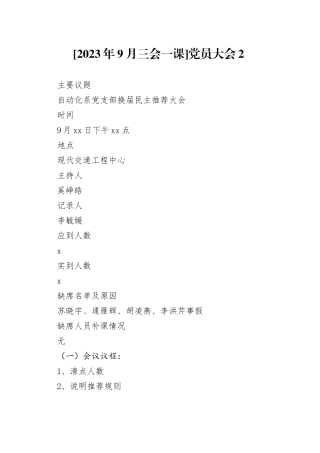 [2023年9月三会一课]党员大会2