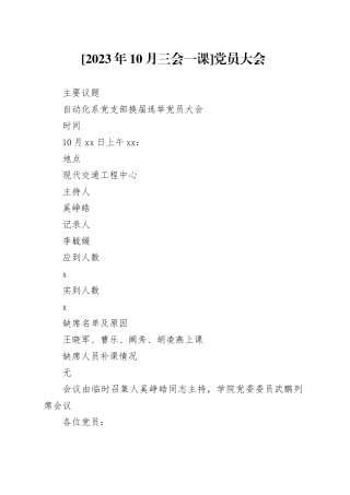 [2023年10月三会一课]党员大会
