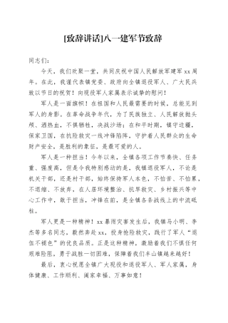 [致辞讲话]八一建军节致辞