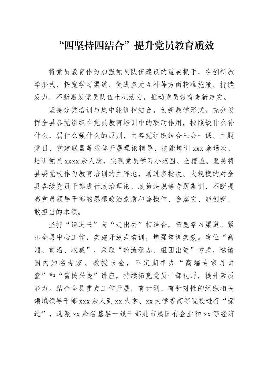 _“四坚持四结合”提升党员教育质效_第1页