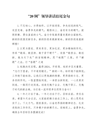 “20例”领导讲话结尾金句