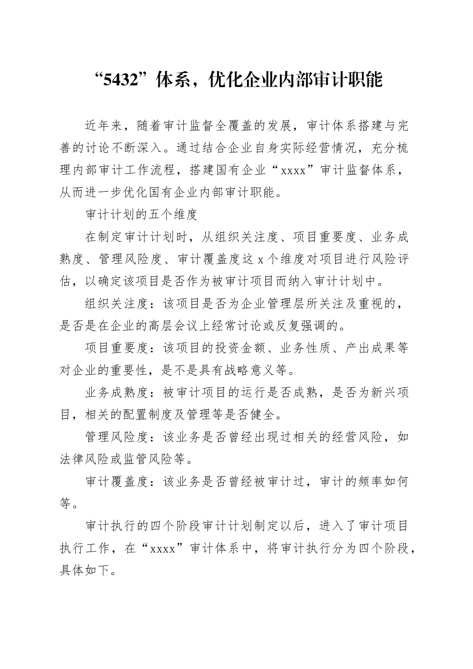 “5432”体系，优化企业内部审计职能_第1页
