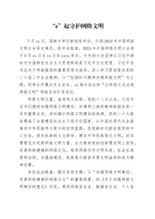 “e”起守护网络文明