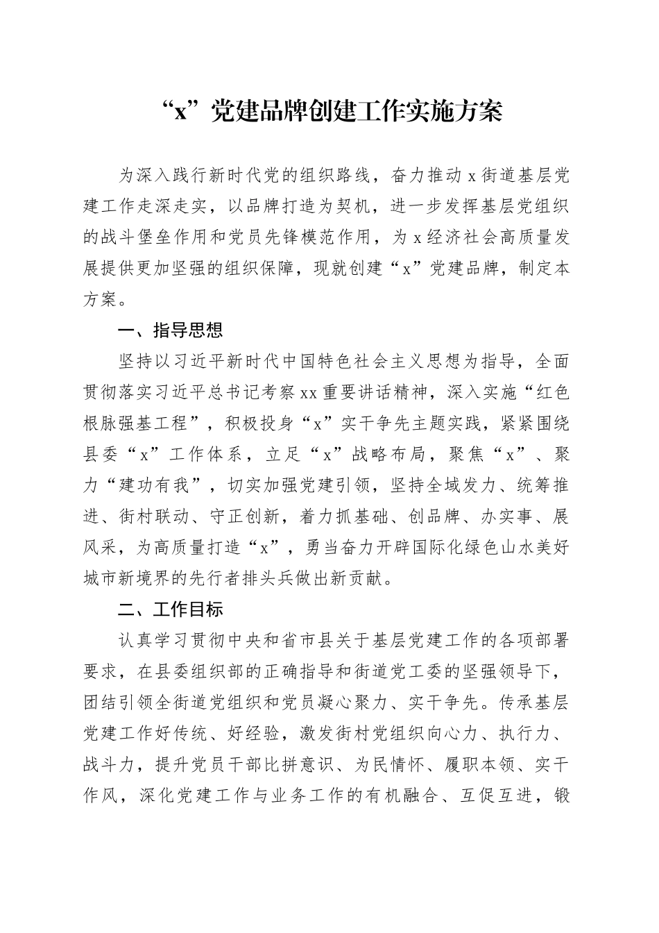 “X”党建品牌创建工作实施方案_第1页