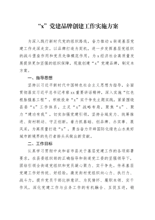 “X”党建品牌创建工作实施方案