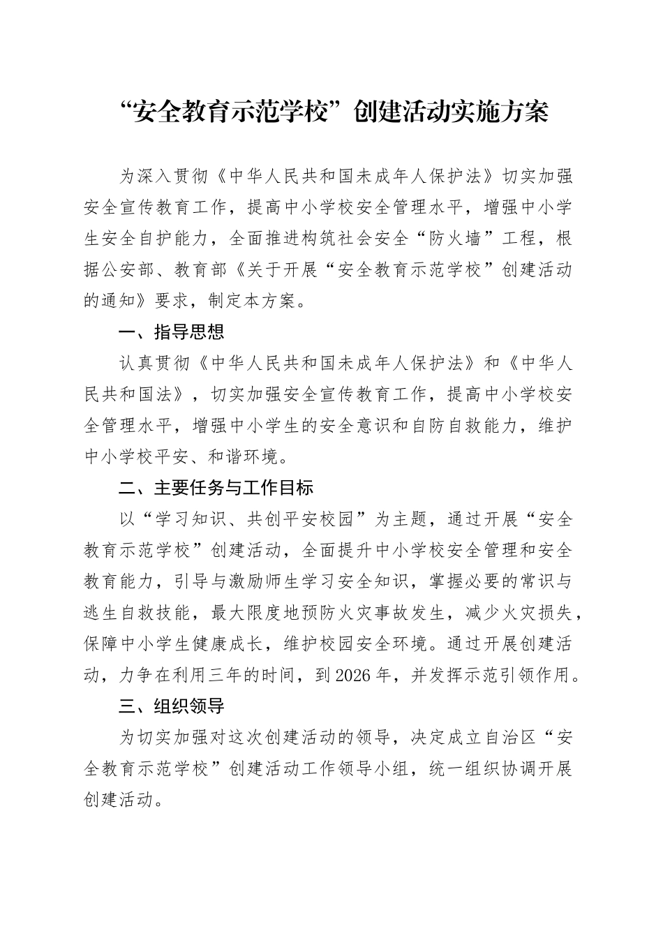 “安全教育示范学校”创建活动实施方案_第1页