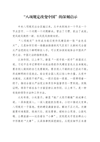 “八项规定改变中国”的深刻启示